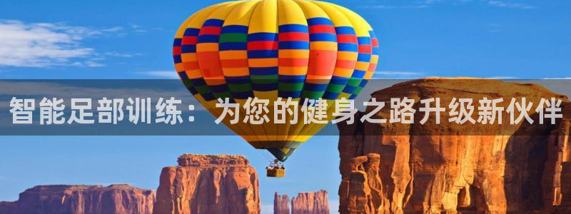 fb体育招商电话号码查询:智能足部训练:为您的健身之路升级新