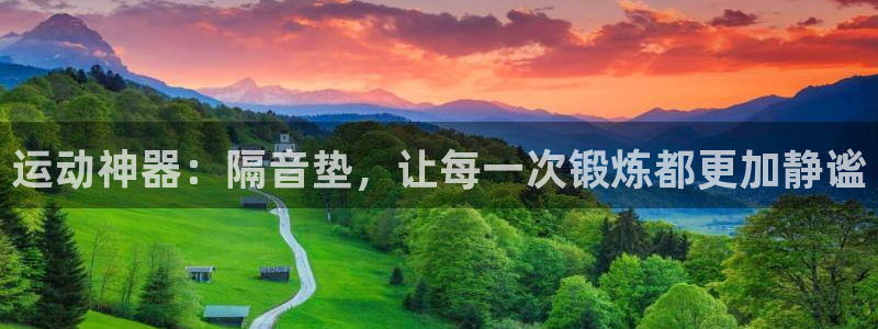 fb体育集团E.ON:运动神器:隔音垫,让每一次锻炼都更加静