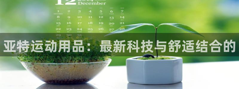 fb体育招商电话号码查询:亚特运动用品:最新科技与舒适结合的